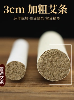 陈年石磨艾绒野生加粗陈年雷火灸