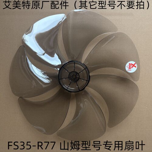 艾美特电风扇CS35-RD1/S35164R-W/S35165R-16/FS35-R77扇叶ABS7片 - 图3