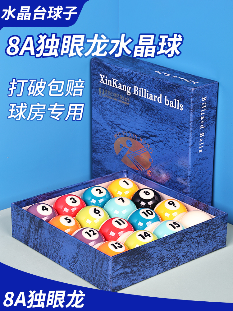 新康独眼龙8A台球球子黑八8水晶桌球九球大号美式球用品配件中式-图1