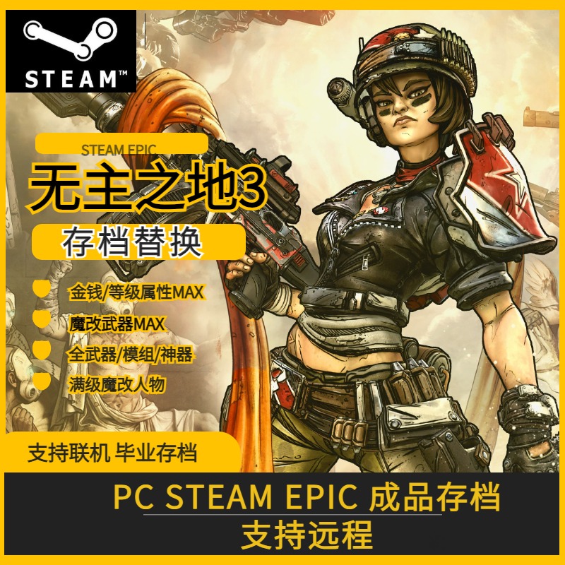 PC STEAM EPIC 无主之地3完美存档 满角色等级 魔改武器 模组神器 - 图1