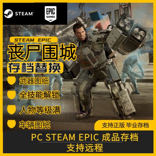 丧尸围城3存档修改替换PCsteam存档武器图纸车辆图纸满技能满等级 - 图3