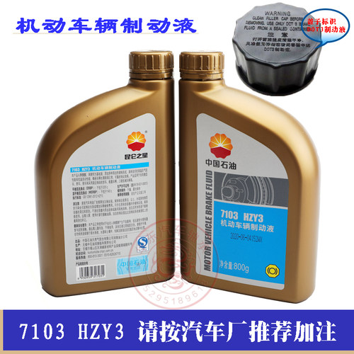 石油昆/仑7103刹车油HZY3机动车辆制动液DOT3汽车离合器油 - 图1