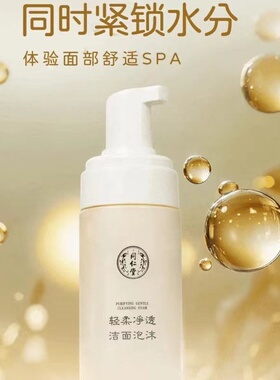 北京同仁堂轻柔净透洁面乳舒缓肌肤红血丝敏感肌专用泡沫型洗面奶