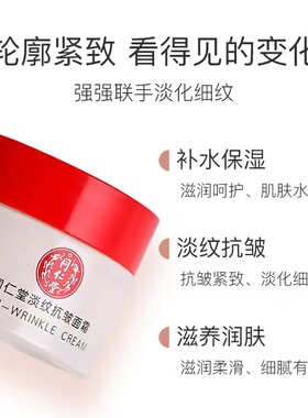 北京同仁堂淡纹抗皱面霜淡化细纹抬头纹法令纹男女紧致提拉保湿
