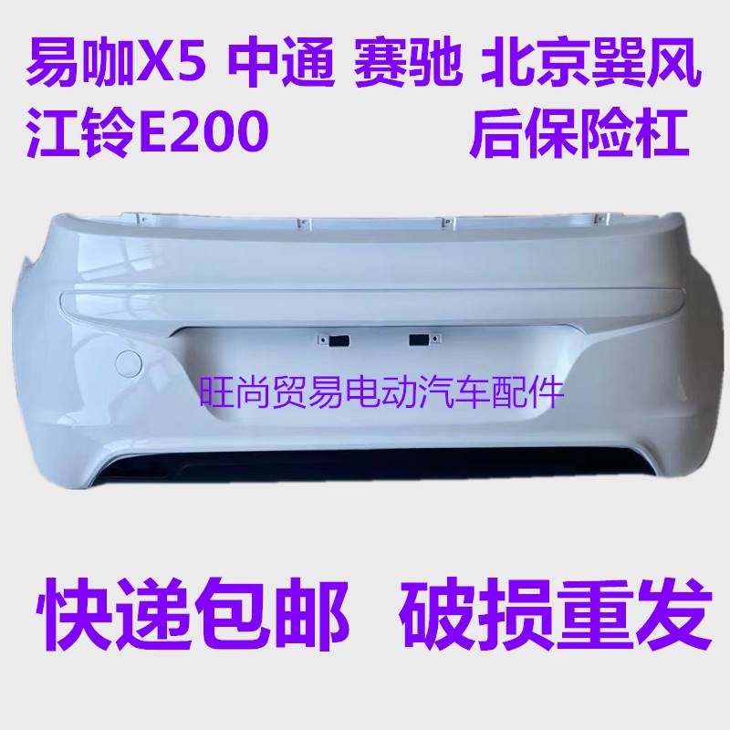 适配易咖配件X5SX3X6中通赛驰北京巽风江铃E200后保险杠护杠后杠 - 图3