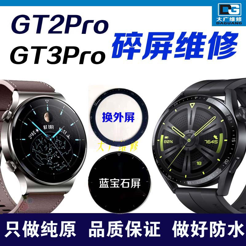 适用华为手表gt2pro换外屏蓝宝石gt3pro屏幕更换gt2保时捷虎年版