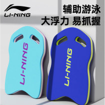 Li Ning Swimming Floating Board Adult Beginners Equipped Floating Board Trainer Materials Children Swimming Back Adrift Aids