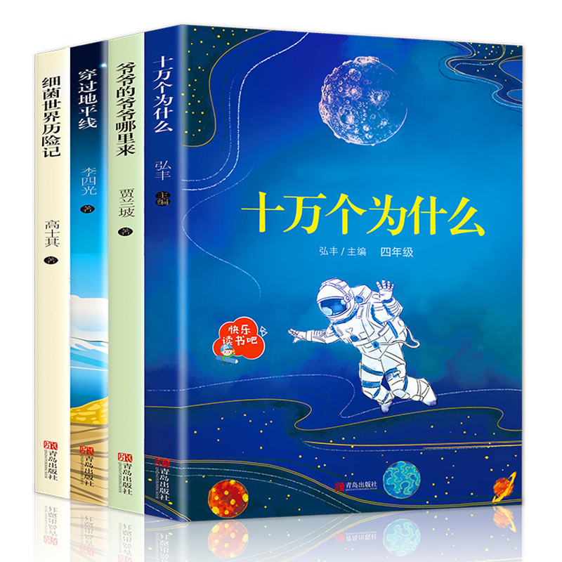 快乐读书吧四年级下册文学经典书目课外阅读书籍全套4册 十万个为什么细菌世界历险记灰尘的旅行看看我们的地球穿过地平线老师畅销 - 图3