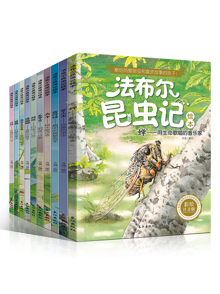 法布尔昆虫记正版包邮 全10册注音版小学生阅读书籍一二三年级课外书阅读  幼儿绘本7-8-9-12岁儿童文学读物宝宝故事书3-6周岁图书 - 图2