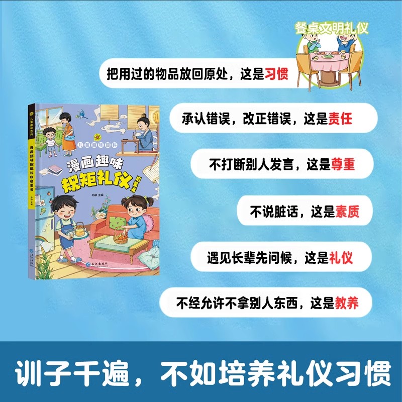 漫画趣味规矩礼仪启蒙书 培养孩子礼仪习惯 引导成长之路儿童百科全书小学生5一6岁以上幼儿园一年级阅读课外书必读正版的书籍