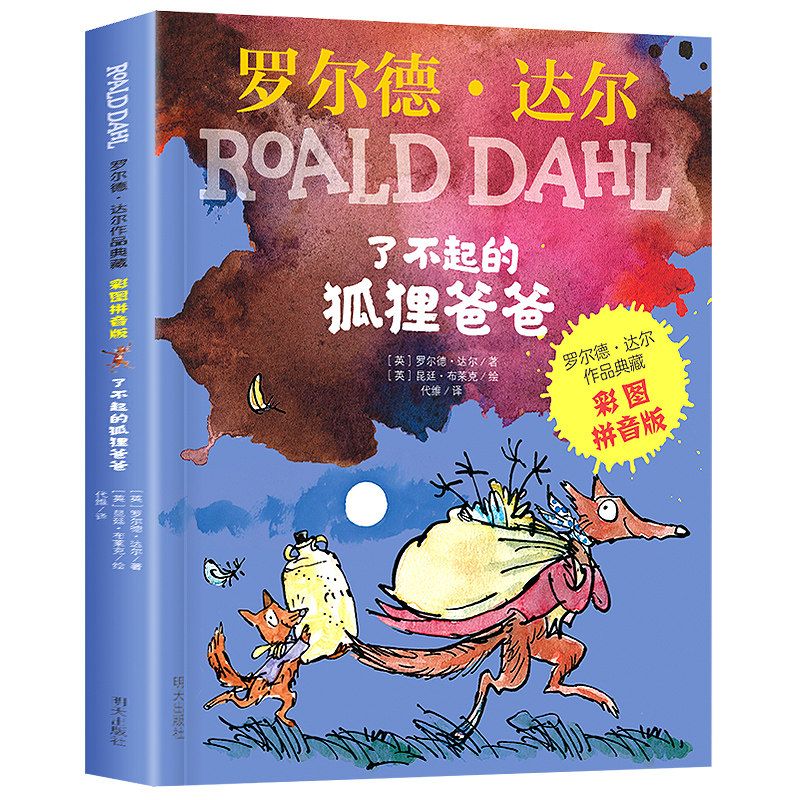 了不起的狐狸爸爸正版注音版二年级课外书小学生课外阅读书籍明天出版社全套儿童读物 一年级带拼音罗尔德达尔的书籍,淘宝优惠券,粉丝福利购,淘宝优惠卷