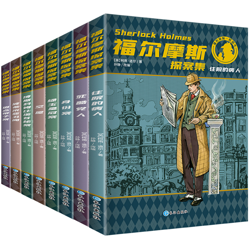 福尔摩斯探案集原版原著全集8册珍藏版小学生版侦探悬疑推理犯罪小说三四五六年级课外阅读书籍青少年儿童推理类书籍-图3