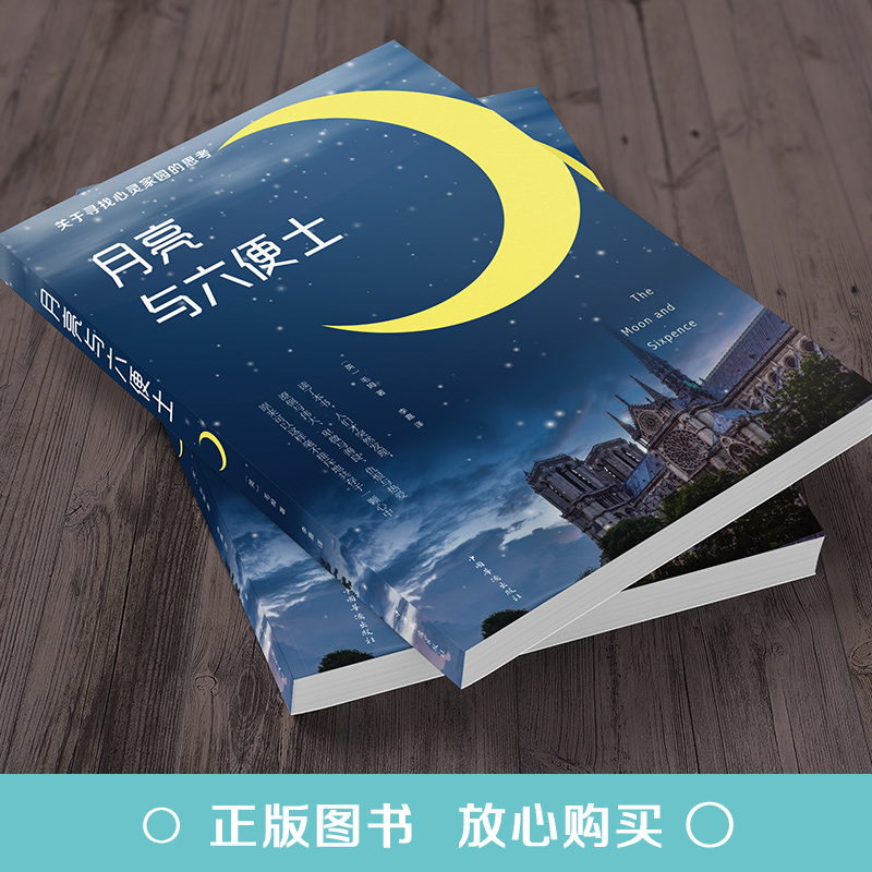 月亮与六便士 正版书籍包邮 毛姆著原版 月亮和六便士现实主义文学代表作 原著 完整 书籍排行榜 图书译本