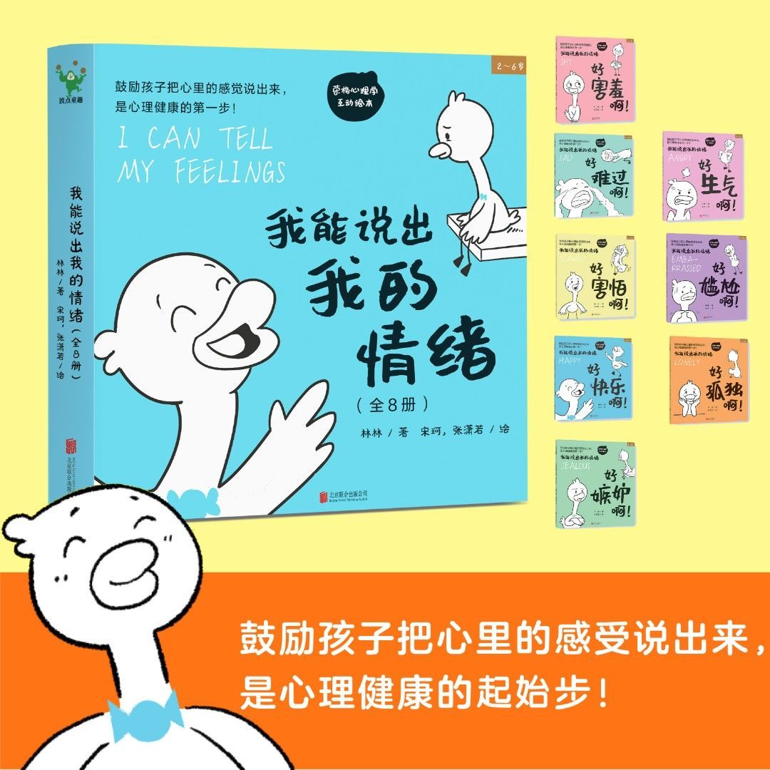我能说出我的情绪8册2-6岁鼓励孩子说出心理感受关注孩子心理健康8种典型情绪害羞内向学会表达释放情绪害怕紧张孤独嫉妒化解情绪