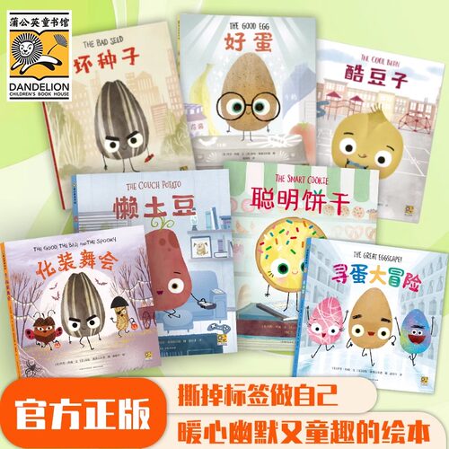 我不用做完美小孩全7册 酷豆子坏种子好蛋懒土豆聪明饼4-8岁儿童爆笑故事卡通幽默绘本建立自信人际关系暖心成长启迪善良内心性格 - 图0
