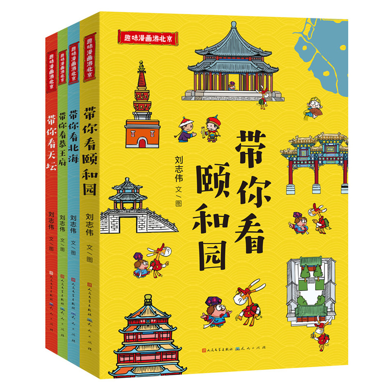 趣味漫画游北京全套4册带你看北海颐和园恭王府天坛中国历史建筑古代传统风俗带孩子了解北京景点地理历史传统文化知识科普绘本 - 图3