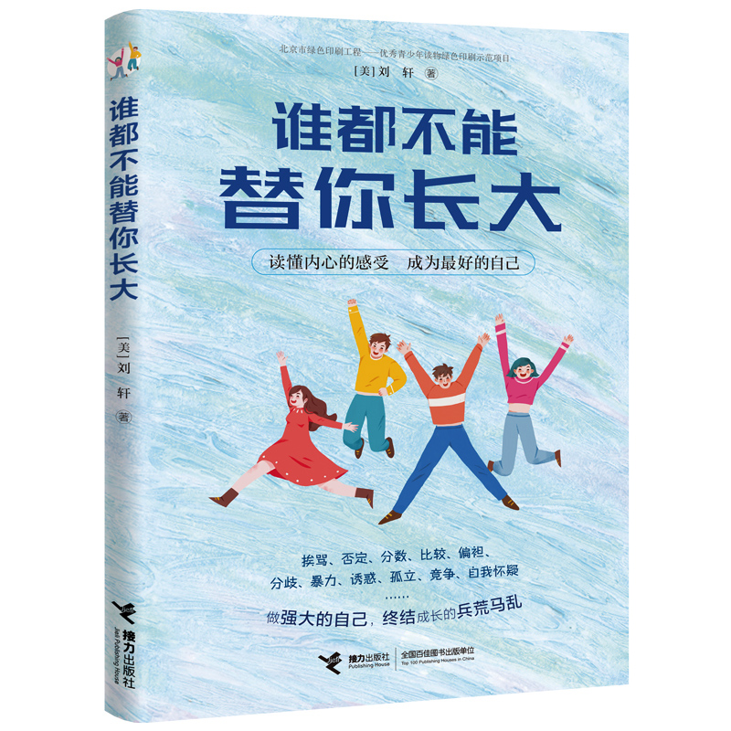 谁都不能替你长大+幸福是一种智慧全二册 刘墉之子哈佛心理学家正面管教儿童成长家庭教育书籍 人际关系情绪育儿养男孩女孩书籍