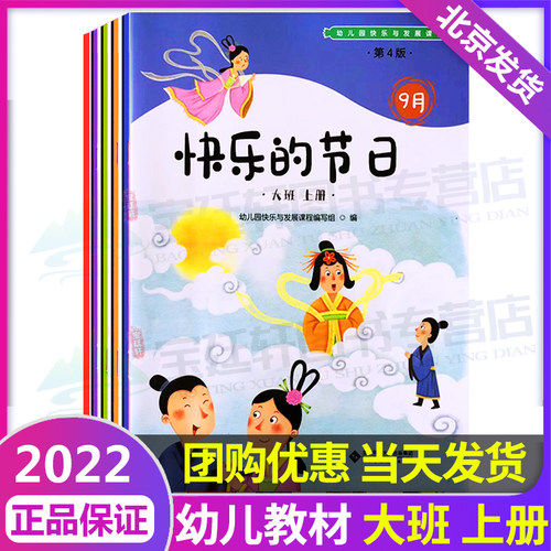 新版幼儿园快乐与发展课程幼儿用书大班上册+操作材料北京师范大学出版社教学资源包幼儿教材3-4-5-6岁教学用书幼小衔接-图0