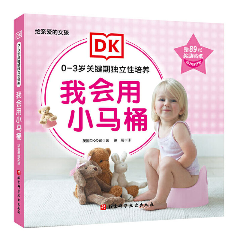 DK0-3岁关键期独立性培养全六册：我会用小马桶（给亲爱的女孩） 启蒙行为好习惯教养成系列绘本阅读幼儿园