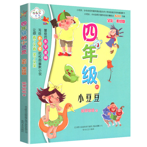 四年级的小豆豆全彩美绘版全彩美绘版狐狸姐姐孩子家庭教育幼儿早教书籍儿童校园小说故事注音读物 四年级 阅读低年级课外阅读童书 - 图3