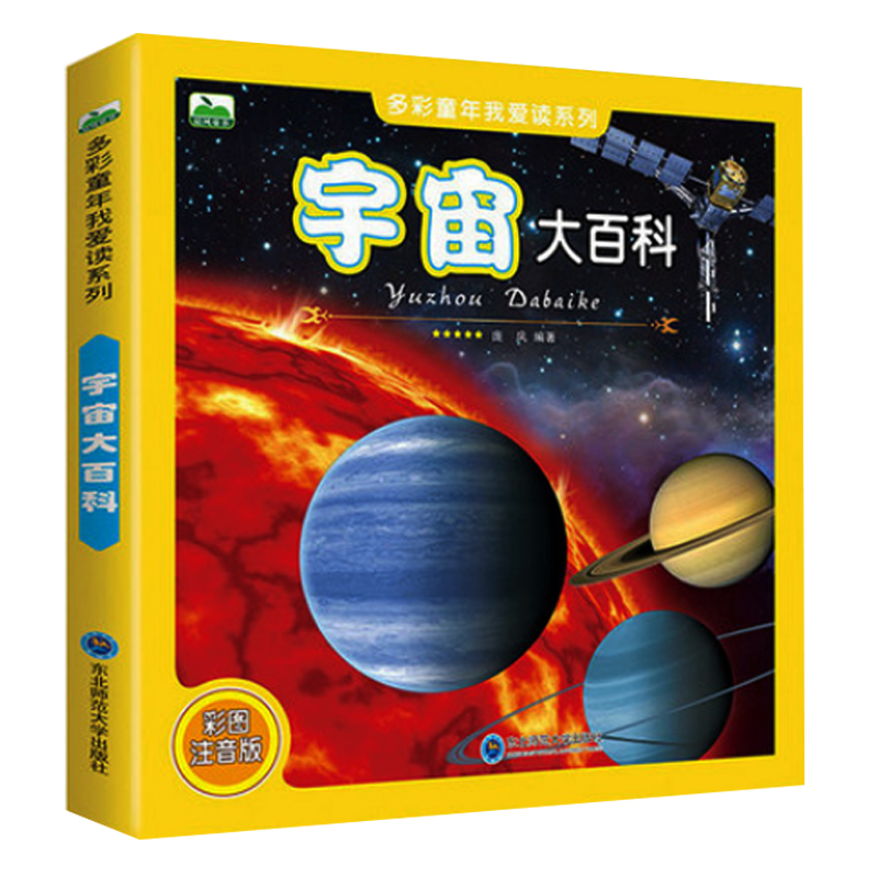 宇宙大百科全书全彩图注音版儿童少儿科普读物 揭秘太空星空空间地球星际太阳系天文书籍 6-9-10-12岁一二年级小学生课外书籍 - 图3