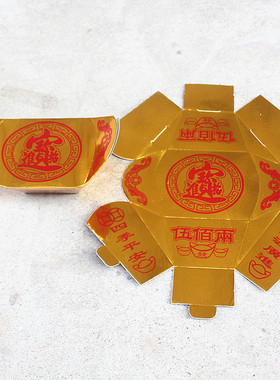 包邮成品元宝硬卡纸伍佰两元宝家用初一十五一包5个