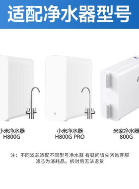 适配小米净水器H800G pro滤芯PPC3复合滤芯800G反渗透RO4米家800G