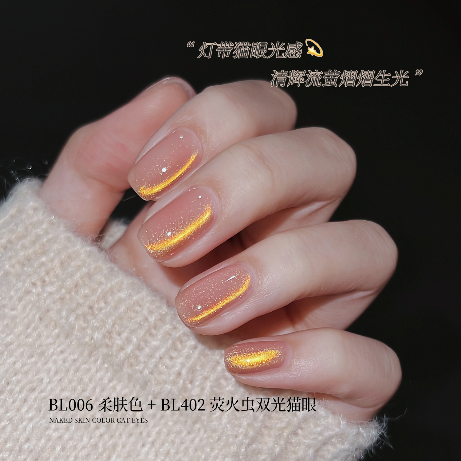 BOLE搏乐萤火虫双光猫眼甲油胶2024年新款多巴胺烟花晶石猫眼美甲