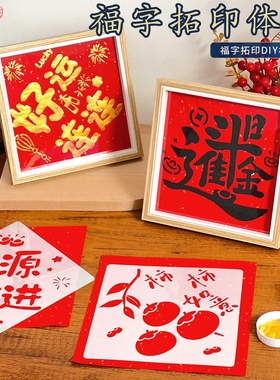 元旦节幼儿园非遗木版年画手工diy拓印福字模版马年活动工具材料