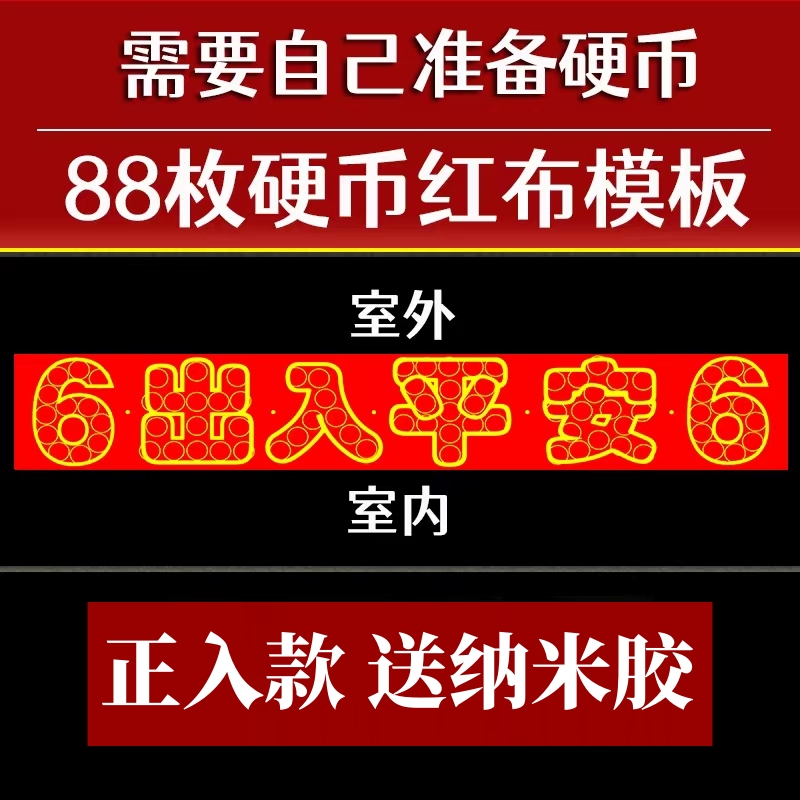 红布字模压门槛出入平安88枚硬币模板五帝钱过门石下压铜钱送粘胶 - 图1