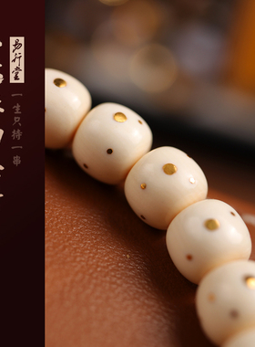 易行堂猛犸手串镶嵌金钉