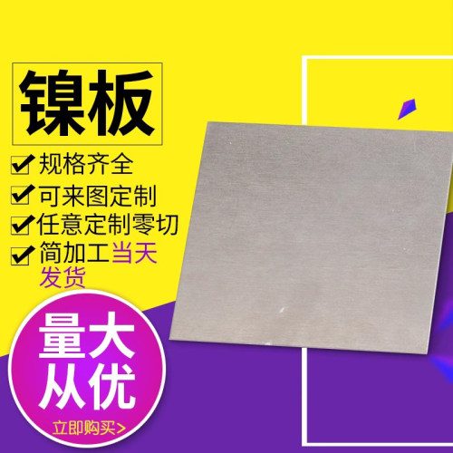 电镀/镍阳极N6高纯镍板 镍合金板纯镍棒镍片 - 图2