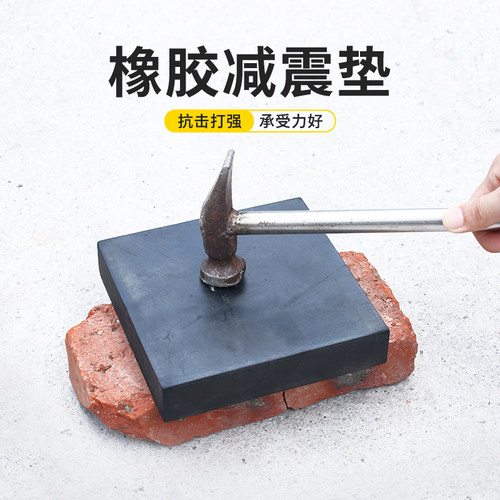 工业橡胶垫块减震垫高缓冲防震垫加厚弹性空调机床设备脚垫橡皮板 - 图2