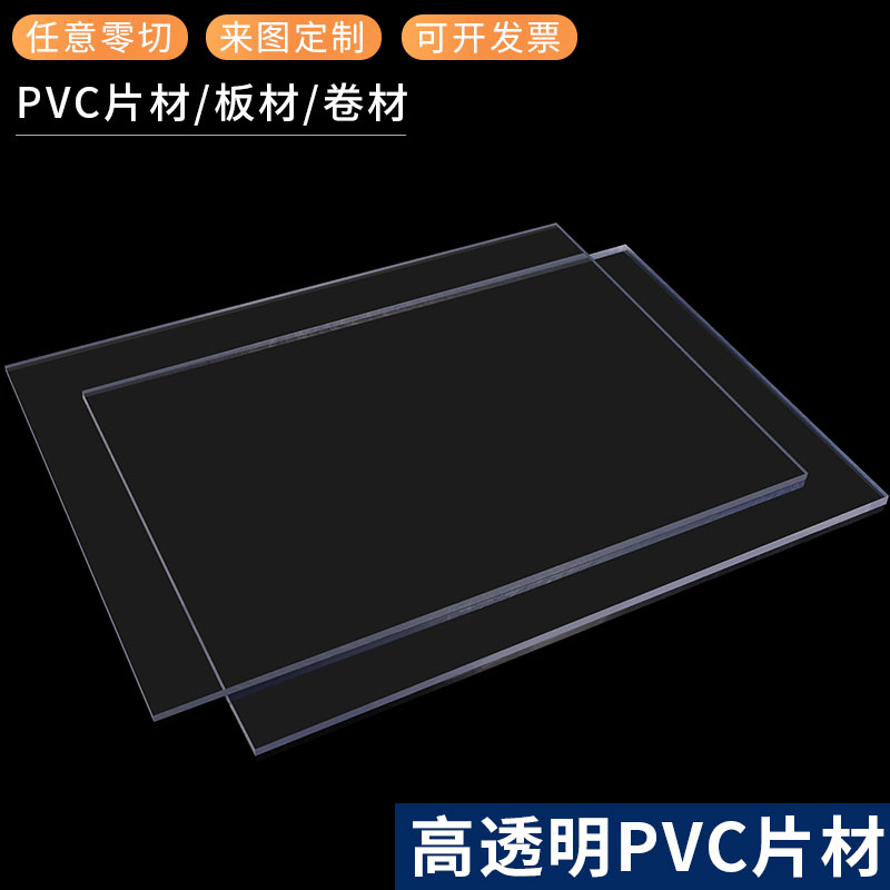 pvc板高透明塑料板硬板塑料片材软薄胶片pc板耐力板pet板加工定制-图0