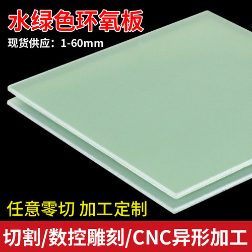 水绿色环氧板耐高温树脂玻璃纤维绝缘电工电木板零切加工定制雕刻 - 图1