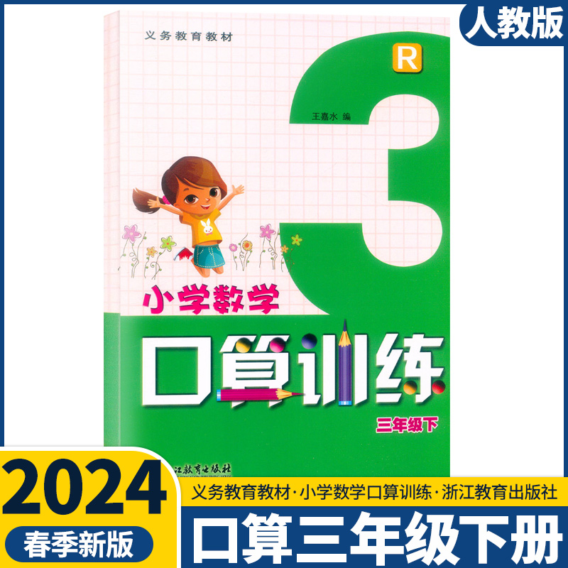 2024新版义务教育教材 小学数学口算训练一二三四五六年级上下册人教版 小学口算123456年级浙江教育出版社 - 图2