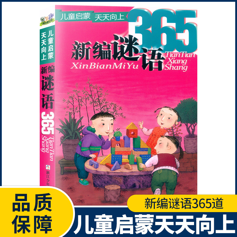 新编谜语365+新编儿歌365 儿童启蒙 天天向上 浙江少年儿童出版社 注音版 儿童早教一年级睡前故事书6-8-10岁 - 图2