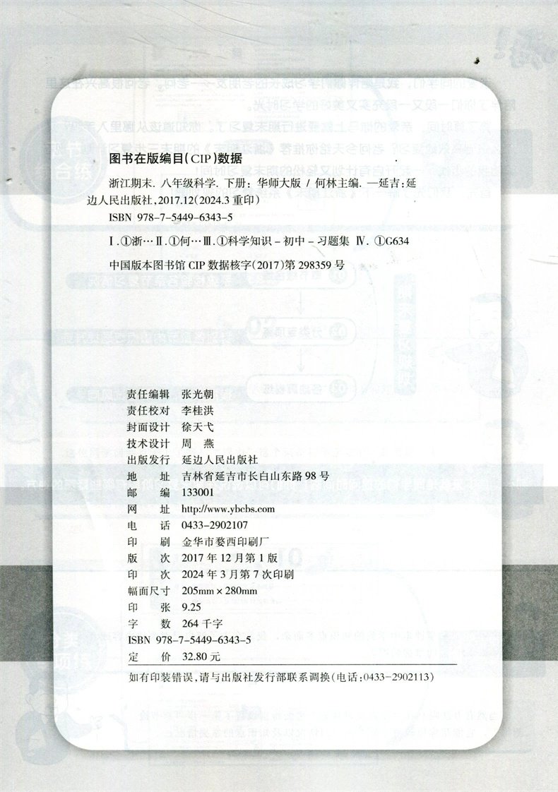 2024春季 浙江期末八年级下册/8年级科学华师版初二各地真卷精选总复习资料单元期末综合检测试题模拟考试卷子训练辅导书励耘书业 - 图0