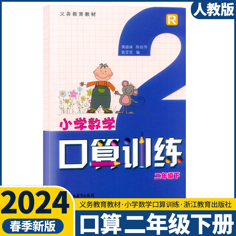 2024新版义务教育教材 小学数学口算训练一二三四五六年级上下册人教版 小学口算123456年级浙江教育出版社 - 图1