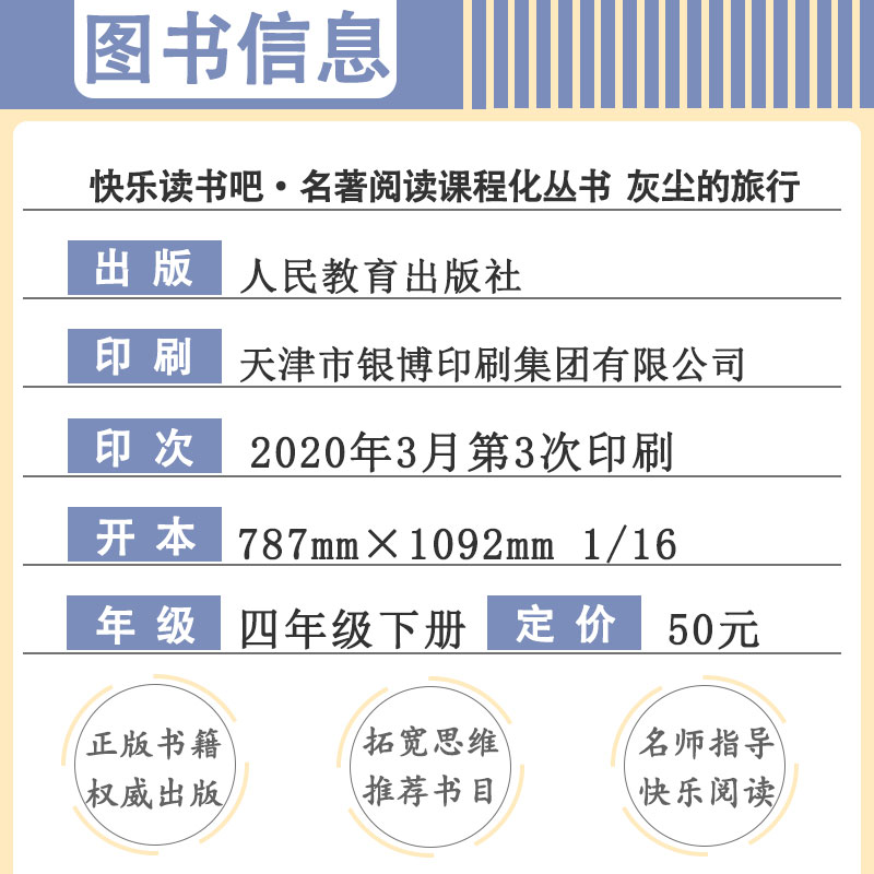 灰尘的旅行四年级下册快乐读书吧经典书目小学生课外阅读书籍包含细菌世界历险记青少年儿童文学读物故事书4年级人民教育出版社 - 图1