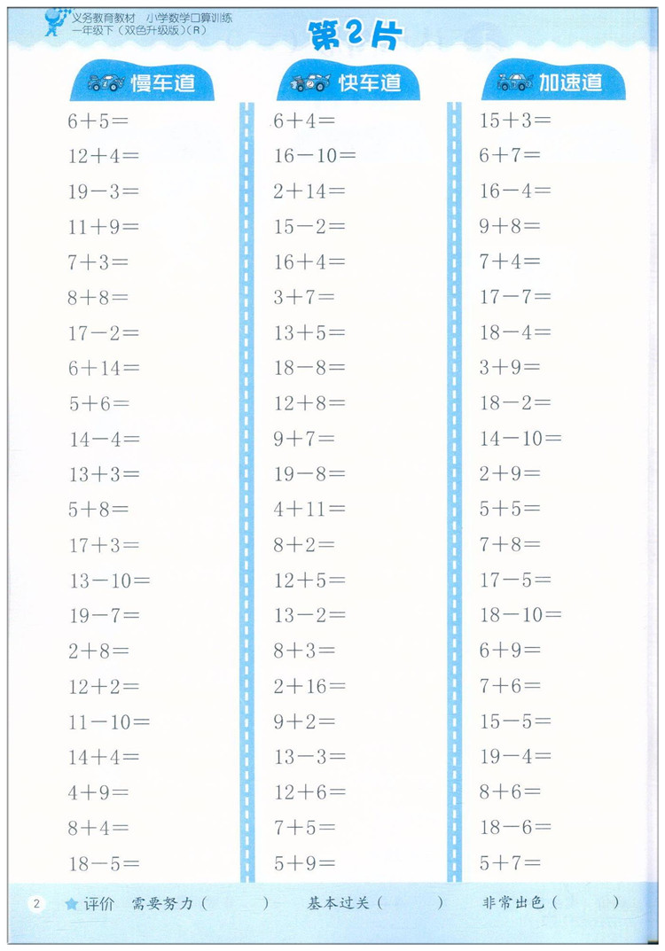 2024新版 小学数学口算训练 一年级下册双色升级版人教版义务教育教材小学1年级口算心算估算天天练作业本浙江教育 - 图3