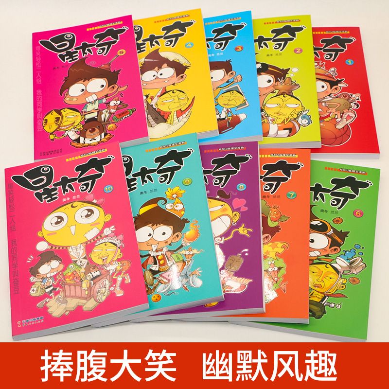 星太奇漫画书全集1-78册 自选册数阿衰漫画书全集爆笑校园全套呆头同类幽默漫画书 1-10 11-20 21-30 31-40 41-50 51-60 61-70 76 - 图0