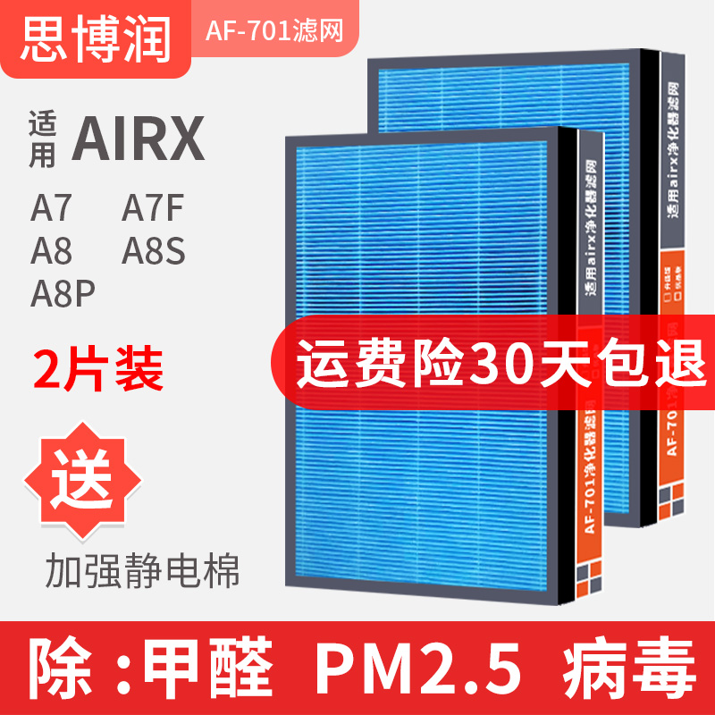 思博润适用airx空气净化器滤网 AF701 801 802A7 A7F A8P甲醛滤芯 - 图0