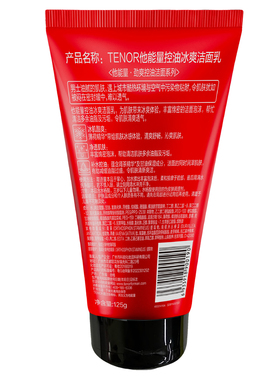 他能量控油冰爽洁面乳薄荷精华