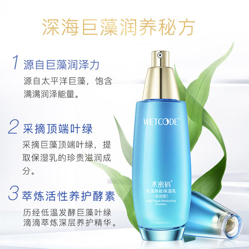 水密码海洋源萃水漾焕能保湿乳液(倍润型)紧致淡纹细腻柔滑滋润 - 图1