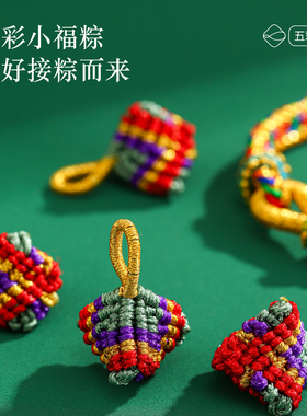 五彩绳手链手工编织diy粽子