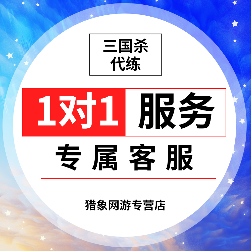 三国杀排位移动版代打手杀代练大师代肝武将牌霍峻斗地主金票周处 - 图1