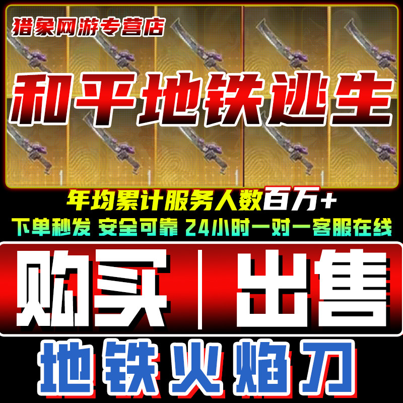 和平精英体验服和平精英地铁逃生双截棍火焰刀蝴蝶刀出售收装备卖轩辕弩雪隼黑卡