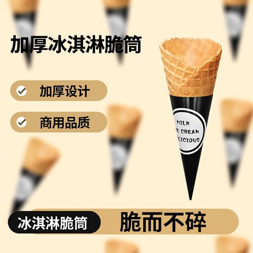 加厚24度冰淇淋筒脆筒商用甜筒脆皮华夫筒蛋筒冰激凌蛋卷蛋托包邮 - 图1