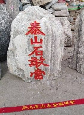 大号泰山石敢当祈福石头摆件原石